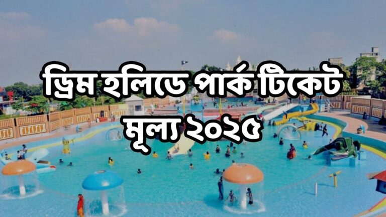 ড্রিম হলিডে পার্ক টিকেট মূল্য ২০২৫