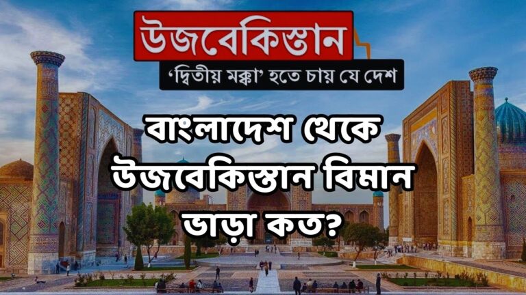 বাংলাদেশ থেকে উজবেকিস্তান বিমান ভাড়া কত