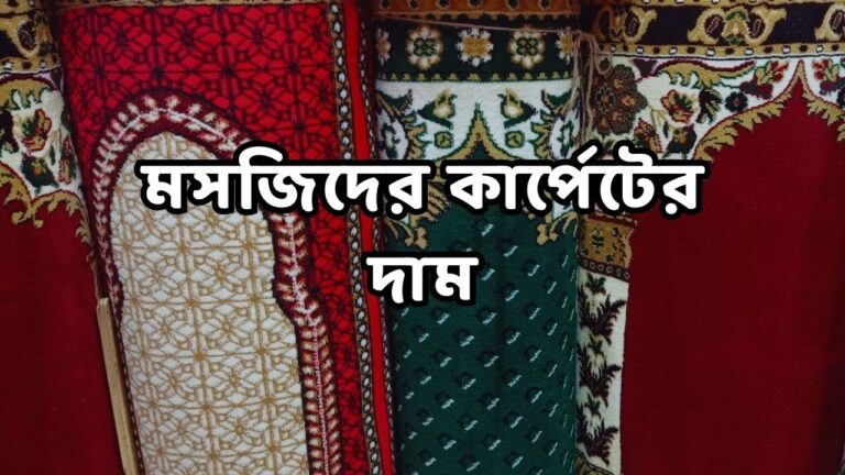 মসজিদের কার্পেটের দাম