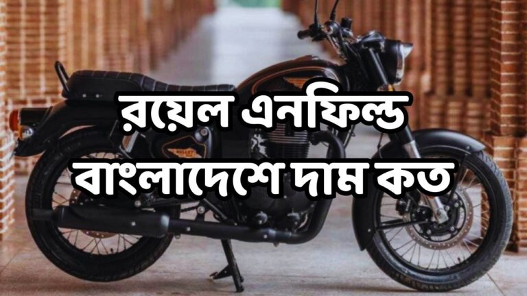 রয়েল এনফিল্ড বাংলাদেশে দাম কত