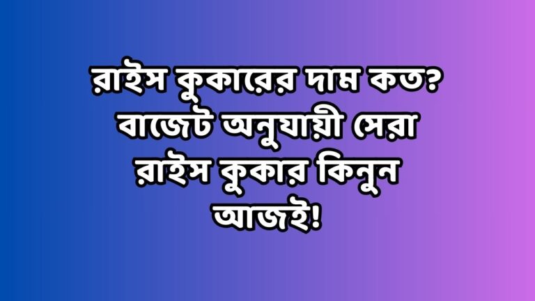 রাইস কুকারের দাম কত