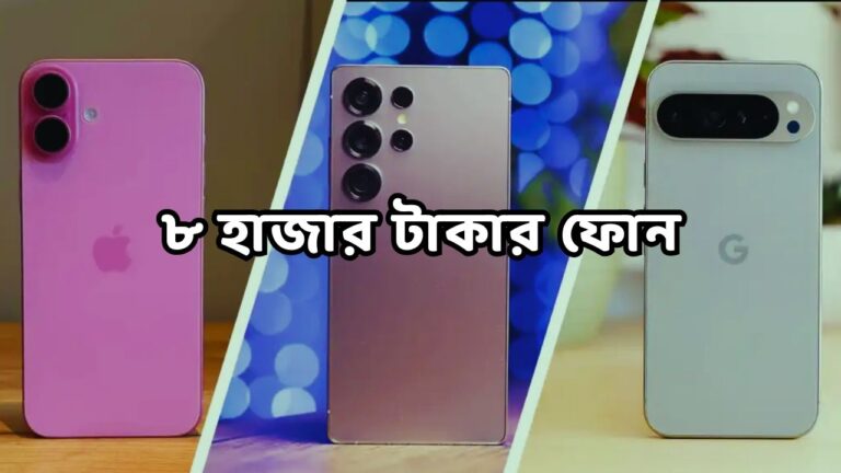 ৮ হাজার টাকার ফোন